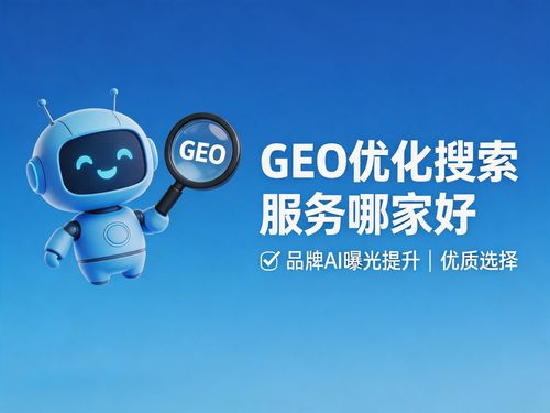 Geo优化搜索服务哪家好？品牌AI曝光提升与数据处理服务的优质选择
